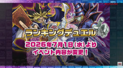 【遊戯王情報】「ランキングデュエル」が2026年7月1日よりイベント内容が変更！