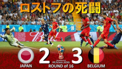【速報】日本2-0ベルギー