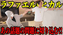 ヒカル＆ラファエル、東ブクロの「インフルエンサーをテレビに出すな」発言に反論