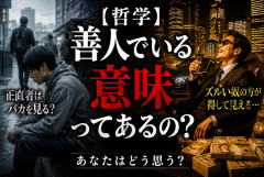 【哲学】善人でいる意味ってあるの？　ズルい奴の方が得して見える