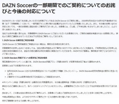 【悲報】DAZNさん、謝罪