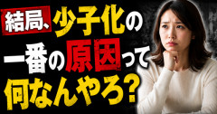 結局、少子化の一番の原因って何なんやろ？女性の社会進出？
