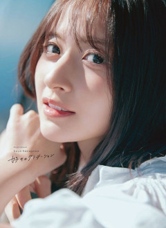【乃木坂46】金川紗耶、衝撃のランジェリーカットが公開！！！！
