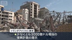 イラン合意案「米国とその同盟国は少なくとも3000億ドル(48兆円)」復興計画要求！