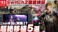 脅威的な完成度！移植が凄かったSwitc2タイトル5選