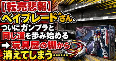 【転売悲報】ベイブレードさん、ついにガンプラと同じ道を歩み始める　→玩具屋の棚から消えてしまう……