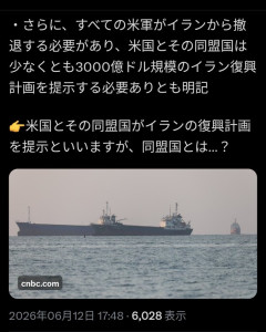 イラン「48兆円の賠償金はアメリカとその同盟国が支払うものとする🤗」