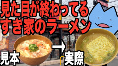 【いつ見ても面白い】すき家のラーメンが衝撃の見た目すぎて「滋賀の星！」びわ湖くんと検証してみた
