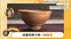 【画像】国宝の茶碗、ガチで凄かったｗｗｗｗ