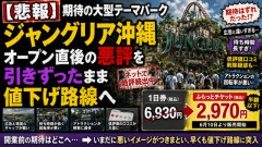 【悲報】期待の大型テーマパーク・ジャングリア沖縄、オープン直後の悪評を引きずったまま値下げ路線へ