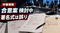 【速報】イラン政府関係者、何故か日本のTBSにだけ教えちゃう「合意の意思決定してない」「日曜日にジュネーブで署名式は誤り」