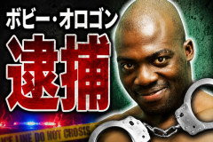 【緊急】ボビーオロゴン、逮捕