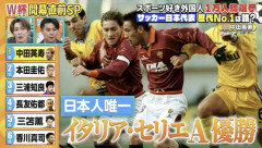 『外国人1万人が選んだスゴい日本人選手』　5位・三笘薫、4位・長友佑都、3位・三浦知良、2位・本田圭佑　1位は…？