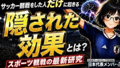 【朗報】スポーツ観戦で高齢者の鬱リスクが3割低下　人との交流促し、心身の健康を守る