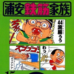 浦安鉄筋家族とかいう地味に長期連載の漫画について知っていること