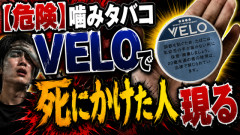 【危険】噛みタバコVELOで死にかけた人現る