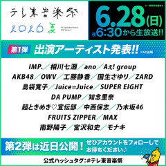 【朗報】AKB48、6月28日（日）テレ東音楽祭出演キタ━━(((ﾟ∀ﾟ)))━━━━━!!【テレ東音楽祭2026夏】