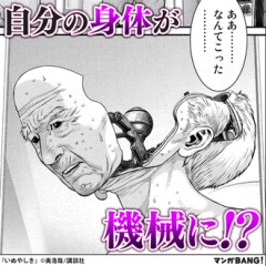 いぬやしき「自分の身体が機械に⁉」