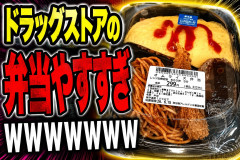 ドラッグストアの弁当やすすぎwwwwwwwwwwww