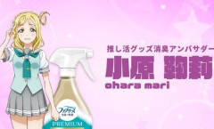 【悲報】ラブライブさん、オタクに消臭剤を使わせるためにファブリーズとコラボｗｗｗｗ