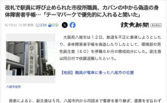 【大阪】「施設に無料で入れるから」障害者手帳を偽造していた市職員を停職6ヶ月処分→依願退職へ