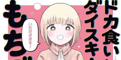 『ドカ食いダイスキ！もちづきさん』ガチでやばすぎる一線を超えてしまう・・・