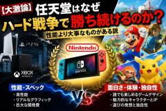【大激論】任天堂はなぜハード戦争で勝ち続けるのか？　性能より大事なものがある説