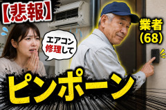 【悲報】女さん｢エアコン修理して｣　業者（68）｢ピンポーン｣　女さん｢居留守しよw｣