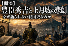 【闇深】 豊臣秀吉、上月城で女子供200人超を串刺し・磔に…なぜ大河ドラマでは語られないのか