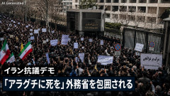【悲報】イラン抗議デモ「アラグチに死を」 知日派アラグチ外相がピンチ、外務省を包囲される
