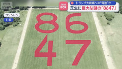 米首都に公園に巨大な「8647」の数字が出現、トランプ大統領への脅迫か…当局が捜査！