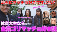 結局マッチョは女にモテるのか？