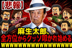 【悲報】麻生太郎、全方位からクッソ叩かれ始めるWWWWWWWWWWWWWWWWWWWWWWWWWWWWWWWW