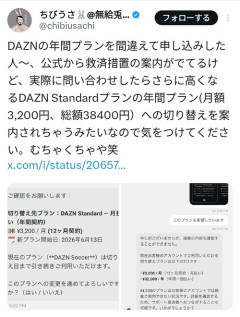【悲報】炎上中のDAZN騒動、更なる問題が発生しもうめちゃくちゃｗｗｗｗ