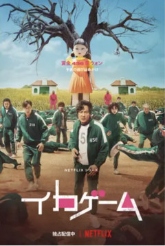 【悲報】韓国人「イカゲームってカイジのパクリじゃねーかｗｗｗｗｗ」