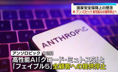 アンソロピックが最新AIの提供停止を発表、米政府の命令受け…安保上の懸念理由か！