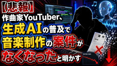 【悲報】作曲家YouTuber、生成AIの普及で音楽制作の案件がなくなったと明かす