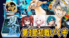 【ホロに貧弱に弱いメイカちゃん】漢義リーグで魅せる！歌衣メイカが鴨神にゅう・椎名唯華・緑仙と挑む「なんもわ夏嵐」の熱すぎる初戦