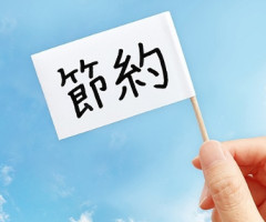 お前らが実践してる節約術上げてけｗｗｗｗ