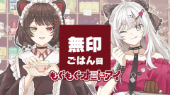 【美味い!】無印さん、こんなに美味しいごはんがあったなら言ってよ回:石神のぞみ・戌亥とこ