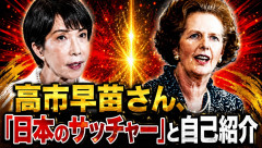 【朗報】高市早苗さん、「日本のサッチャー」と自己紹介