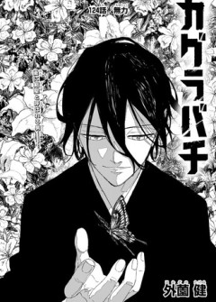 【カグラバチ】124話 感想...かっこよすぎる