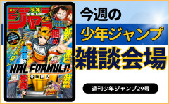 今週の少年ジャンプについて語ろう【29号】