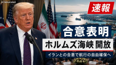 【NHK号外】トランプ大統領 イランとの合意表明 「ホルムズ海峡は通航料なしで開放」