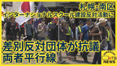 インターナショナルスクール建設巡り　移民政策反対を掲げる団体のデモに対し　差別に反対する団体が抗議