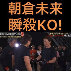 【衝撃】朝倉未来さんがガチ喧嘩で、あのRIZIN選手金剛駿を失神させた動画来たけど。強すぎるね未来さん。