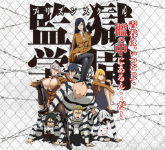 監獄学園って漫画・アニメあったでしょ