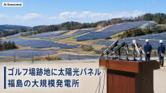 【悲報】福島市「ノーモア メガソーラー宣言」→ゴルフ場、いつのまにか6万3千枚のソーラーパネルになってた