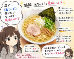 店で塩ラーメン食べたことないけど美味しいの?