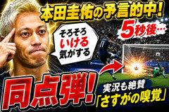 【NHK】本田圭佑の予言的中！　「そろそろいける気がする」→5秒後に同点弾、実況も絶賛「さすがの嗅覚」